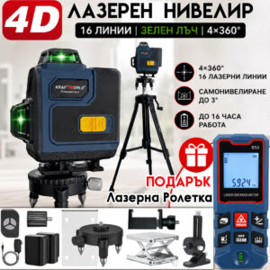 4D Лазерен Нивелир KraftWorld с 2 Батерии, Стойки и 🎁 Лазерна Ролетка 50 м