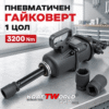 Пневматичен гайковерт за камиони и техника 1 цол 3200 Nm