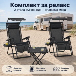 Комплект от 2 сгъваеми стола със сенник, поставки и маса