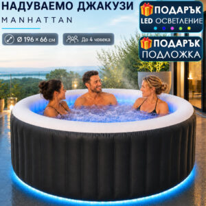 Надуваемо Джакузи Manhattan за 4–6 Човека + 🎁 Подарък LED Осветление и Подложка