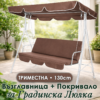 Комплект сенник + възглавница за триместна градинска люлка – Кафяв