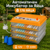 Автоматичен инкубатор с EPS стиропорен калъф – 176 яйца, 12V/220V