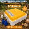 Инкубатор за 64 яйца с термоизолация и автоматично обръщане – 12V/220V