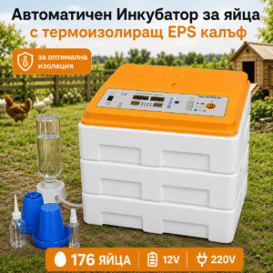 Инкубатор за 176 яйца с термоизолация и автоматично обръщане – 3 нива