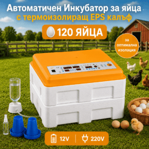 Инкубатор за 120 яйца с термоизолация и автоматично обръщане – 2 нива