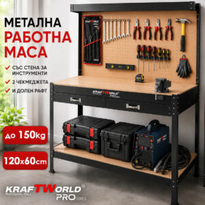 Метална работна маса KraftWorld PRO 120×60 см с перфорирано табло и 20 куки