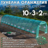 Градинска оранжерия 10м с навиващи страни и конструкция Ф25 мм