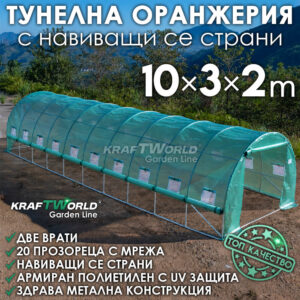 Градинска оранжерия 10м с навиващи страни и конструкция Ф25 мм