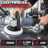 Електрическа полирмашина KraftWorld PRO 2000W, 0–3000 об./мин.
