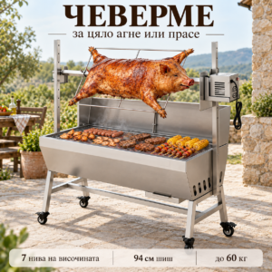 Електрическо чеверме за агне и прасе до 60 кг, мотор 38W, шиш 94 см