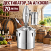Дестилатор за алкохол 70 литра с двустепенно охлаждане и пълен комплект