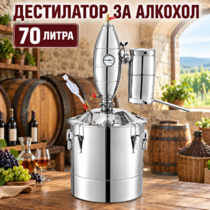 Дестилатор за алкохол 70 литра с двустепенно охлаждане и пълен комплект