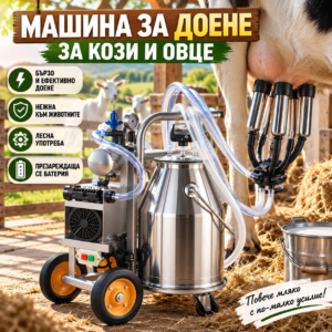Електрическа доилна машина за крави 900W, 25 л INOX, 4 чашки