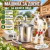 Акумулаторна доилна машина за кози 3 л, 5200 mAh, 2 чашки, машина за доене на кози