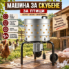 Машина за скубане на птици 900W, Ø500 мм, 98 гумени пръста