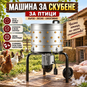 Машина за скубане на птици 900W, Ø500 мм, 98 гумени пръста