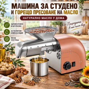 Електрическа Машина за студено и топло пресоване 1250W, 5 кг/ч, преса за масло