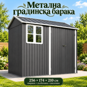 Метална градинска барака 256 × 174 × 210 см с прозорец