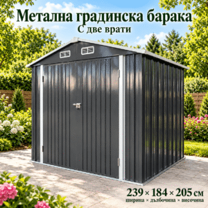 Метална градинска барака 239 × 184 × 205 см с две врати