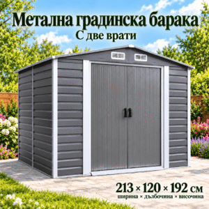 Метална градинска барака 213 × 120 × 192 см с две врати
