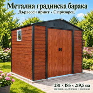 Метална градинска барака 281 × 185 × 219,5 см с дървесен принт и прозорец