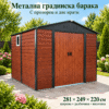 Метална градинска барака 281 × 249 × 220 см с дървесен принт и прозорец