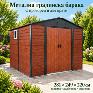 Метална градинска барака 281 × 249 × 220 см с дървесен принт и прозорец