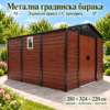 Метална градинска барака 281 × 324 × 220 см с дървесен принт и прозорец