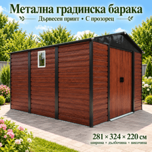 Метална градинска барака 281 × 324 × 220 см с дървесен принт и прозорец