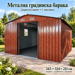 Метална градинска барака 343 × 324 × 211 см с дървесен принт и прозорец