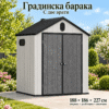 Пластмасова градинска къща с под 188 × 186 × 227 см