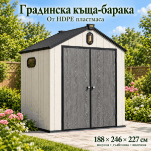 Пластмасова градинска къща с под 188 × 246 × 227 см