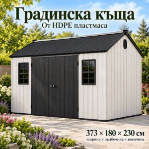 Пластмасова градинска къща с под 373 × 180 × 230 см