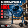 Електрическа бетонобъркачка KraftWorld Pro 180 л, 850 W