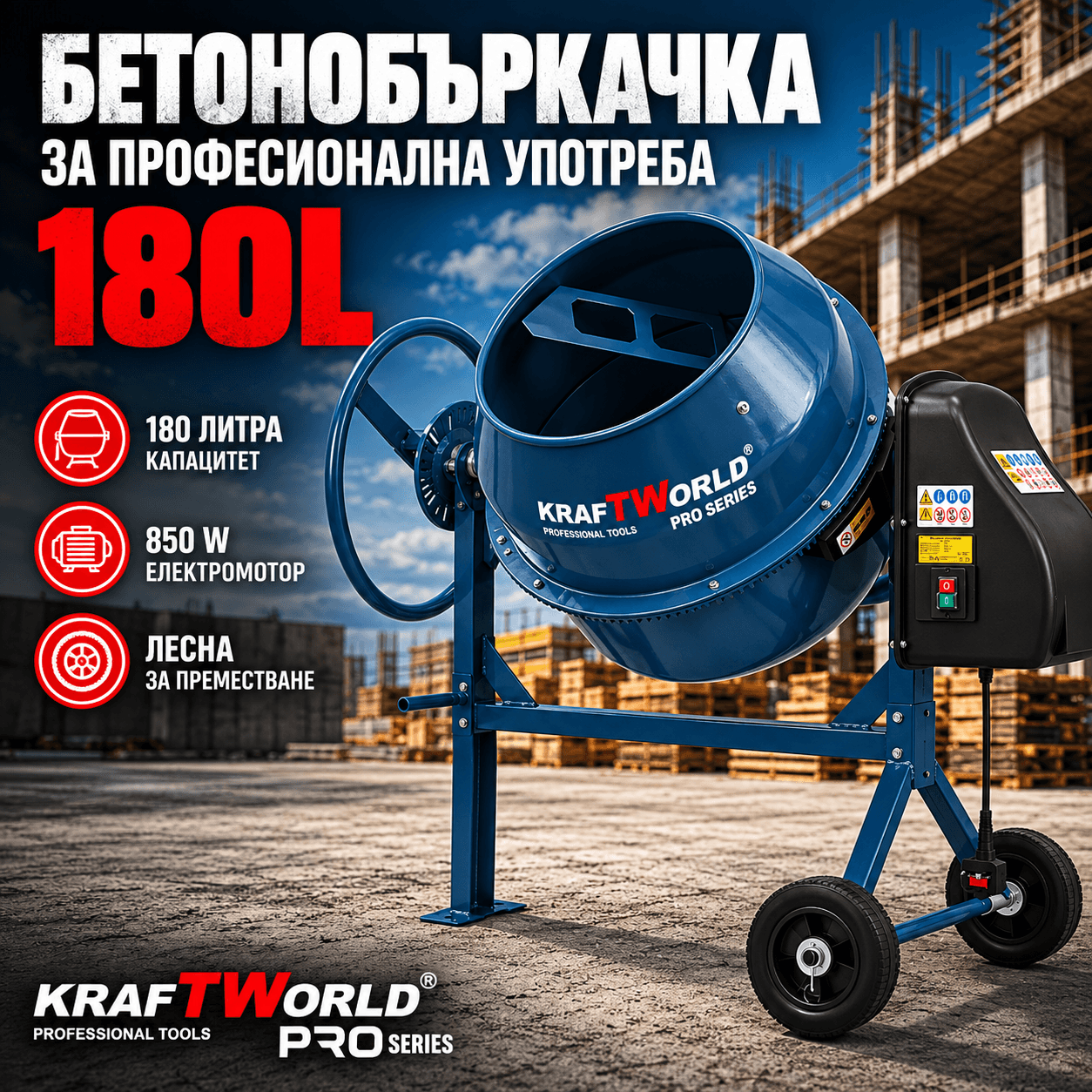 Електрическа бетонобъркачка KraftWorld Pro 180 л, 850 W