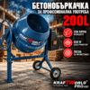 Електрическа бетонобъркачка KraftWorld Pro 200 л, 850 W