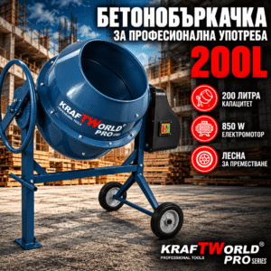 Електрическа бетонобъркачка KraftWorld Pro 200 л, 850 W