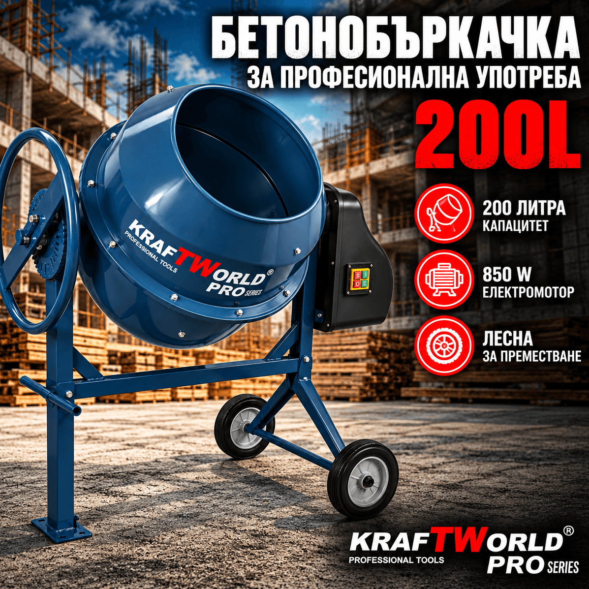 Електрическа бетонобъркачка KraftWorld Pro 200 л, 850 W