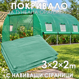 Резервно покривало с навиващи страни за Тунелна Оранжерия 300×200×200сm