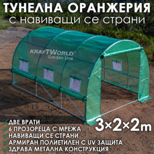Тунелна Оранжерия с навиващи страни KraftWorld 3×2×2м Парник със стоманена конструкция и UV защита
