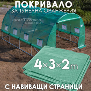 Резервно покривало с навиващи страни за оранжерия 4×3×2 м – армирано UV4, KraftWorld