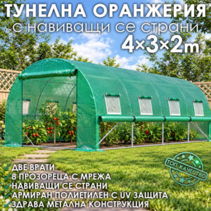 Оранжерия с навиващи страни KraftWorld 4×3×2м – Парник с усилена конструкция и 8 прозореца, армирано UV покритие