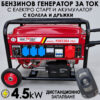 Четиритактов Бензинов генератор 4.5 kW с дистанционно запалване с колела и дръжки KraftWorld PRO Агрегат за ток с електрически старт и акумулатор