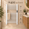 Електрическа лира за кърпи 85 см, 500W, Wi-Fi, сензорен дисплей и регулируема температура