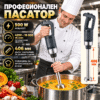Професионален потопяем блендер 500 W с регулируеми обороти