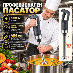 Професионален потопяем блендер 500 W с регулируеми обороти