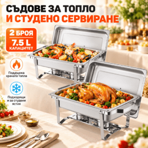Комплект 2 съда за топъл бюфет по 7,5 литра – неръждаема стомана, с капаци и подгряване